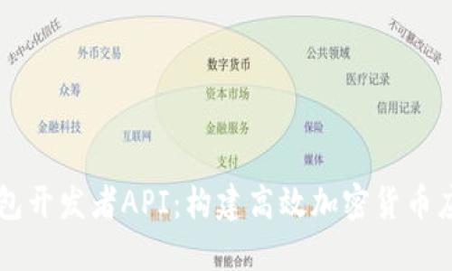 深入探索TP钱包开发者API：构建高效加密货币应用的全面指南