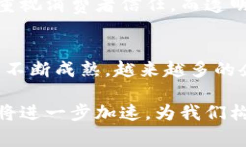   探索亚马逊平台的区块链：潜在应用与行业影响 / 
 guanjianci 亚马逊区块链,区块链技术,云计算,供应链管理 /guanjianci 

引言
区块链技术自其诞生以来，便因其去中心化、安全性和透明性而受到各行业的关注。作为全球最大的电商平台之一，亚马逊在技术创新方面一直走在前列。那么，亚马逊平台如何利用区块链技术来提升其服务呢？本文将深入探讨亚马逊与区块链的结合，以及这对各个行业可能带来的影响。

一、区块链技术概述
区块链是一种分布式账本技术，通过点对点网络实现数据的安全共享。每个交易都会被记录在一个“区块”中，并且这些区块按照时间顺序链接成链。由于其去中心化的特性，区块链能够有效避免单一机构的控制和数据篡改的风险。

区块链的核心特征包括：透明性、不可篡改性、安全性和去中心化。这使得该技术非常适合应用于需要交易的场景，例如金融、物流、医疗等领域。

二、亚马逊与区块链技术的结合
亚马逊作为云计算的先驱，其提供的亚马逊云服务（AWS）也开始逐步引入区块链技术。亚马逊区块链服务允许企业快速构建和管理区块链网络，帮助客户在简化业务流程、降低成本、提升安全性等方面实现创新。

亚马逊目前主要提供两种区块链解决方案：区块链管理服务（Amazon Managed Blockchain）和区块链基础设施服务（Amazon QLDB）。这些服务使得企业可以利用区块链的优势，同时避免了自行开发和维护区块链的复杂性。

三、区块链在亚马逊平台的潜在应用
亚马逊平台的区块链应用潜力巨大，主要体现在以下几个方面：

h41. 供应链管理/h4
区块链技术可以通过提供完整的商品追踪能力，提高供应链的透明度和可追溯性。通过将每一笔交易记录在区块链上，用户可以实时查看商品的来源与运输情况，减少伪造商品的机会，提升消费者信任。

h42. 支付与结算/h4
区块链技术能够简化支付流程，降低交易手续费。亚马逊可以考虑引入加密货币作为支付手段，使得跨境支付更加方便快捷，同时减少汇率波动带来的风险。

h43. 数据管理与隐私保护/h4
通过区块链技术，亚马逊能够为用户提供关于其数据使用的透明性，让用户掌握自己的数据，增强隐私保护。同时，通过智能合约的引入，可以自动化一些数据授权和使用的过程。

h44. 权限管理/h4
在多方合作的场景中，区块链可以帮助实现透明的权限管理，确保只有授权用户才能操作特定的数据。这在处理敏感信息时尤为重要。

四、区块链带来的行业影响
区块链在亚马逊平台的应用不仅限于提升自身的服务质量，还将对整个行业产生深远影响。首先，它可能促使其他电商平台加快区块链技术的应用，从而推动整个行业的技术革新。

此外，在供应链管理中，透明的交易记录将推动企业之间的信任和合作，尤其在食品、药品等对安全性要求高的行业，用户会受益于更高的透明度。同时，支付和结算的高效化能够进一步提升消费者的购物体验.

五、常见问题解答

h4问题一：亚马逊如何为企业提供区块链解决方案？/h4
亚马逊通过其云服务平台AWS为企业提供区块链解决方案，主要包括Amazon Managed Blockchain和Amazon QLDB。这些服务支持企业构建和管理自己的区块链网络，以及管理大量的事务记录。

h4问题二：区块链技术与传统数据库有什么区别？/h4
区块链是一种去中心化的分布式账本技术，数据以区块的形式存储在链上；而传统数据库通常是集中管理的，数据由单一机构控制。区块链无法被轻易篡改，而传统数据库的修改则相对容易.

h4问题三：区块链如何提升支付安全性？/h4
区块链通过加密算法确保数据传输的安全性，每一笔交易都需要经过多个节点确认。因此，任何企图篡改交易记录的行为都将被整个网络发现，极大增强了安全性.

h4问题四：亚马逊会推出自己的加密货币吗？/h4
尽管亚马逊还没有明确表示会推出自己的加密货币，但考虑到区块链在支付和结算上的潜在应用，这一可能性不排除。如果推出，自然会对支付体系产生深远影响.

h4问题五：未来五年区块链技术在电商领域的趋势是什么？/h4
预计未来五年，电商领域将加速区块链技术的应用，主要集中在供应链透明化、消费者隐私保护和支付方式创新等方面。品牌商日益重视消费者信任，而透明的区块链记录有助于提升这一信任.

结论
亚马逊平台的区块链应用前景广泛，通过降低成本、提高效率和增强透明度，区块链技术有潜力改变整个电商行业。未来，随着技术的不断成熟，越来越多的企业将目光投向区块链，希望借此实现商业模式的创新与突破。 

无论是对消费者，还是对企业，区块链带来的变革都值得期待。随着亚马逊等大平台的探索和实践，区块链在电商领域的落地与应用将进一步加速，为我们构建一个更加透明、安全、高效的商业环境。
