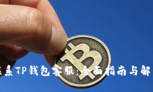 如何联系TP钱包客服：全面指南与解决方案