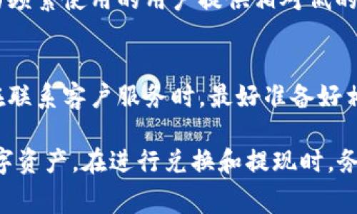   T P钱包换成人民币手续费解析：用户须知的费用和注意事项 / 

 guanjianci TP钱包, 人民币, 手续费, 数字货币 /guanjianci 

随着数字货币的迅速发展，越来越多的用户开始接触到各种数字钱包，而TP钱包作为一个热门选择，因其便捷的操作和丰富的功能而受到广泛欢迎。然而，很多用户在使用TP钱包进行人民币兑换时，关心的一个重要问题就是手续费的具体情况。本文将详细探讨TP钱包如何换算成人民币，手续费的标准以及影响手续费的因素，帮助用户做出更明智的选择。

1. TP钱包简介
TP钱包是一种基于区块链技术的数字资产管理工具，支持多种数字货币的存储、转账和交易。用户可以通过TP钱包进行快捷的数字货币兑换，包括将数字货币兑换为人民币。由于其安全性和高效性，TP钱包吸引了大批用户。然而，对于新手用户而言，了解相关的手续费和转换规则是非常重要的。

2. 人民币与数字货币兑换流程
在TP钱包中，用户可以选择将所持有的数字货币兑换成人民币，通常的兑换流程如下：
第一步，用户需确认自己所持有的数字货币种类和数量，并了解当前的市场汇率。TP钱包将提供实时的价格信息。
第二步，用户选择将数字货币兑换为人民币，在TP钱包的兑换页面输入兑换数量，系统将自动计算出可获得的人民币总额。
第三步，用户确认兑换信息后，输入相关的支付密码进行操作，待系统审核通过后，到账的人民币金额将会及时反映到用户的账户中。

3. TP钱包兑换人民币的手续费
兑换手续费是用户在使用TP钱包进行人民币兑换时不可避免的费用。具体费用标准通常与市场情况和TP钱包的政策有关。一般来说，TP钱包的手续费可能包括以下几种：
1. 交易手续费：这是用户在兑换过程中需支付给TP钱包平台的基本费用。通常是交易金额的一定比例，或者收取固定金额的费用。
2. 网络手续费：指的是在区块链转账过程中，所需支付给矿工的费用，以确保交易能够及时被确认。不同的区块链网络，手续费标准也会有所不同。
3. 汇率差价：在进行兑换时，TP钱包可能会在市场行情的基础上略微调整汇率，以便获取一定的利润，这种情况在所有的数字货币交易平台中都非常常见。

4. 影响TP钱包手续费的因素
多种因素会影响到用户的最终兑换手续费，具体包括：
1. 市场波动：数字货币的市场行情波动会直接影响汇率和手续费，尤其是在价格剧烈波动时，手续费可能临时上涨。
2. 用户等级与交易频率：TP钱包可能根据用户的等级或者交易频率提供不同的手续费率。例如，频繁交易的老用户可能享受更低的手续费。
3. 交易量：大额交易有时可以得到手续费的优惠，部分平台可能提供阶梯定价，以激励用户进行更大规模的交易。
4. 促销活动：TP钱包为了吸引用户，可能会不定期推出手续费减免活动，使用这些活动能够帮助用户节省成本。

5. 如何降低换人民币的手续费
对于用户而言，降低费用具有重要意义。以下是一些建议：
1. 选择合适的兑换时机：用户可以关注市场行情，在手续费相对较低的时候进行兑换，以降低整体费用。
2. 充分利用低手续费活动：关注TP钱包的官方活动以及各种促销方案，合理安排兑换时机，以获得更优惠的手续费。
3. 增加交易频率：若TP钱包对活跃用户提供更低的手续费，那么适当增加交易频率有助于享受线上的优惠政策。
4. 考虑其他平台：在TP钱包存在较高手续费时，用户可以考虑将数字货币转移至其他手续费更低的平台进行兑换。

6. 常见问题解答
以下是与TP钱包换人民币相关的五个常见问题，帮助用户更进一步地了解相关流程和注意事项。

问题一：TP钱包的手续费是固定的吗？
TP钱包的手续费并不是固定的，而是受到多种因素影响的。具体表现为交易手续费、网络手续费以及汇率差价。在进行兑换时，用户应该留意当前的费用情况，以便选择最佳时机进行交易。同时，TP钱包在系统升级或者市场波动期间，手续费的标准也可能会有所调整，因此保持关注是十分必要的。

问题二：改变TP交易密码会对兑换手续费产生影响吗？
更改TP钱包的交易密码不会直接影响手续费的收取。手续费主要与交易金额、交易方式、市场行情相挂钩，而交易密码则与用户的账户安全性相关。不过，用户在进行人民币兑换或者数字货币交易时，应确保交易密码的安全性，以防止意外造成资金损失。

问题三：我能否在TP钱包中直接将人民币提现到银行账户？
是的，TP钱包支持用户将兑换得来的人民币提现至自己的银行账户。通常来说，用户在进行提现时同样需要支付一定的手续费。具体金额会因银行和提现金额的大小而有所不同。在提现时，用户需提供银行账户信息，确保与TP钱包当前账户一致，以便顺利完成交易。

问题四：TP钱包的手续费是否会根据交易频率不同而变化？
是的，TP钱包的手续费可能会根据用户的交易频率和账户等级有所不同。活跃用户通常能够享受手续费优惠。TP钱包鼓励用户多进行数字资产交易，因此可能会为频繁使用的用户提供相对低的手续费。用户可以通过提升自己的账户等级，享受更低的手续费和更多的优惠政策。

问题五：如果兑换过程中遇到问题该如何解决？
如在TP钱包进行人民币兑换过程中遇到问题，用户首先可以通过TP钱包的官方帮助中心查找相关问题的解答。如果仍未解决，建议用户联系客服寻求专业帮助。在联系客户服务时，最好准备好相关的交易信息，以便于客服进行快速处理。同时，保持耐心和准确的信息递交也是迅速解决问题的重要前提。

总结而言，TP钱包在换人民币的手续费问题上，用户应时刻保持警觉与关注，了解相关趋势和费用变动，可以帮助用户在交易中降低成本，更有效地管理自己的数字资产。在进行兑换和提现时，务必要小心谨慎，确保具有充分的信息来支持自己的决策。希望通过本文的详细分析，能对TP钱包用户了解兑换人民币的手续费提供实质性的帮助！