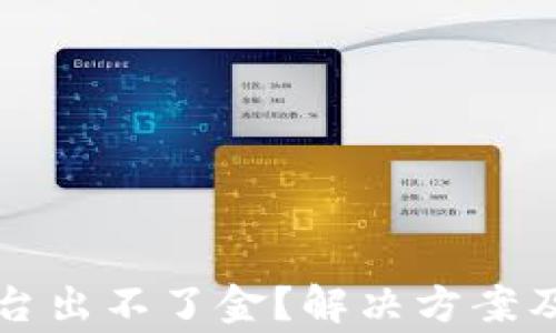 
区块链交易平台出不了金？解决方案及常见问题详解