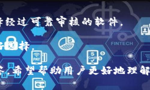   TP钱包分身软件的全攻略：安全使用与常见问题解析 / 

 guanjianci TP钱包, 钱包分身, 数字货币, 加密货币, 安全性 /guanjianci 

随着区块链科技的发展，数字货币逐渐成为投资、交易的重要工具。在这个过程中，TP钱包作为一种热门的数字货币钱包，也引起了众多用户的关注。TP钱包支持多种数字货币，并为用户提供了便捷的管理和交易功能。但随着数字货币市场的发展，用户也开始使用钱包分身软件来管理多个钱包账户。在这篇文章中，我们将深入探讨TP钱包分身软件的使用、安全性以及常见问题解答。

什么是TP钱包分身软件？

TP钱包分身软件是一款允许用户在同一设备上使用多个TP钱包账户的应用。这种软件的主要功能是帮助用户方便地管理多个数字货币钱包，避免频繁的账户切换，同时还可以为用户提供安全的加密服务。通过钱包分身软件，用户可以在同一时间处理来自不同平台和币种的交易，极大提高了操作的便捷性。

比如，一些用户可能需要将资金分配到不同的项目中，或者在进行日常交易时，需要同时使用不同的钱包进行方便快捷的转账。此时，使用TP钱包分身软件会显得尤为重要。

TP钱包分身软件的优势

首先，TP钱包分身软件的主要优势是多账户管理功能。用户能够在同一设备上快速切换多个账户，避免了频繁的登录/logout操作，提升了交易效率。

其次，TP钱包分身软件通常具备高度的安全性。大多数分身软件都会采用多重加密技术，保障用户的数据和资产安全。而且，许多软件还提供了二次验证的功能，进一步提升了安全性。

最后，TP钱包分身软件的用户界面通常设计得比较直观，方便用户上手。无论是新手用户还是有经验的投资者，都能够快速熟悉操作流程，为用户的数字货币管理提供了极大的便利。

如何使用TP钱包分身软件？

使用TP钱包分身软件首先要下载并安装相关的应用程序。一般来说，应用的官网都会提供相应的下载链接。用户需要根据自己的设备类型（如安卓、iOS等）下载合适的版本。安装完成后，用户可以根据软件的引导步骤完成初始设置。

在创建分身账户时，用户通常需要设置强密码，确保账户的安全性。与此同时，备份助记词是非常重要的一步，以防丢失密码时能够找回账户。完成这些步骤后，用户便可以按需创建多个分身钱包，进行日常的交易和管理。

TP钱包分身软件的安全性如何？

关于TP钱包分身软件的安全性，用户通常会有一些担心。首先，我们需要理解软件的安全机制。大多数分身软件会采用端到端加密，确保用户的数据在传输过程中不会被第三方所截取。此外，许多应用会在用户登录后提供双因素验证，进一步提升安全性。

其次，用户自身的操作习惯也会影响到安全性。保持软件的更新、定期更换密码、开启防火墙等都是增加安全性的好习惯。此外，不建议用户随意点击未知链接或下载安装未知来源的软件，这样可以降低被攻击的风险。

TP钱包分身软件常见问题

以下是关于TP钱包分身软件的一些常见问题，并附上详细解答：

1. TP钱包分身软件安全吗？

关于TP钱包分身软件是否安全的问题，其答案并不是绝对的。安全性主要取决于软件的开发商、用户的使用习惯以及网络环境。

首先，选择信誉良好的分身软件是首要步骤。用户应关注软件的开发公司以及用户评价，确保软件的安全性和稳定性。其次，用户在使用软件时，应该保持警惕，不要随便输入个人信息或密码，更不要打开可疑的链接。

此外，定期更新软件和操作系统也有助于提升安全性。软件开发者会定期发布更新，以修复安全漏洞和提高使用体验，确保用户在使用过程中的安全性。

2. 如何将已有的TP钱包导入分身软件中？

如果用户希望将已有的TP钱包导入到分身软件中，可以通过助记词或私钥的方式进行。首先，打开分身软件，寻找“导入钱包”的功能。根据提示，输入之前TP钱包的助记词或私钥即可完成导入。

需要注意的是，私钥是非常敏感的信息，切勿泄露给他人。同时，建议用户在导入过程中采用安全的网络环境，以防止信息被窃取。在导入成功后，用户即可在分身软件中方便管理自己的TP钱包。

3. 分身软件会不会影响TP钱包的运行？

使用TP钱包分身软件本身并不会对TP钱包的运行造成影响，因为分身软件只是提供了一个管理界面。用户在分身软件中执行的操作与TP钱包本身的独立性并没有实质性联系。

然而，用户在使用分身软件时，应该确保自己的网络连接稳定，避免因为网络问题导致交易失败。此外，分身软件的稳定性和流畅度也可能影响用户的使用体验，因此选择高质量的分身软件非常重要。

4. TP钱包分身软件对数字货币交易有何帮助？

TP钱包分身软件对于数字货币交易的帮助主要体现在其便捷的操作和多账户管理上。用户可以在同一界面下查看不同钱包的余额和交易记录，极大提升了交易效率。

同时，多账户的管理使得用户能够轻松地进行资产的分配和转移，特别是在面对不同交易平台或项目时，使用分身软件能够减少账户之间的切换时间，提高决策的及时性。通过功能强大的交易工具，用户能够快速捕捉市场机会。

5. 如何选择适合自己的TP钱包分身软件？

选择适合自己的TP钱包分身软件主要可以从几个方面进行考量。首先是软件的功能是否符合用户的需求，如支持的币种、是否提供多账户管理等。其次是软件的安全性，最好选择经过可靠审核的软件。

此外，用户还需关注软件的用户界面，操作是否简便；最后，查看其他用户的评价与反馈，以帮助自己做出更为明智的选择。安全、便捷、功能丰富的软件将是用户长时间使用的良好选择。

综上所述，TP钱包分身软件是数字货币管理的有力工具，安全、方便、高效的使用体验是其主要优势。在使用过程中，用户需要保持警惕，确保自身信息的安全。通过上述问题的解答，希望帮助用户更好地理解和使用TP钱包分身软件。