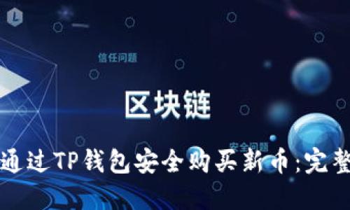 如何通过TP钱包安全购买新币：完整指南