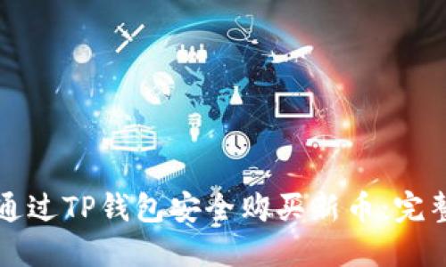 如何通过TP钱包安全购买新币：完整指南