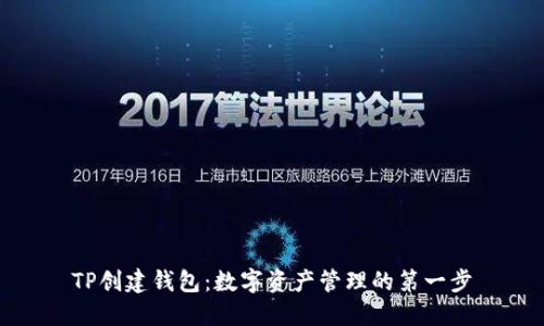 TP创建钱包：数字资产管理的第一步