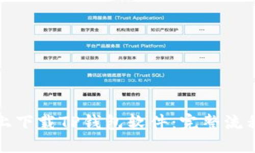 如何在手机上下载TP钱包软件：完整流程与使用指南