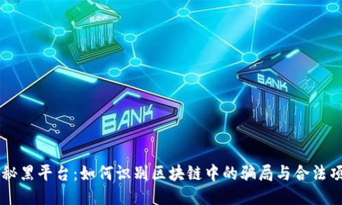 揭秘黑平台：如何识别区块链中的骗局与合法项目