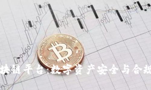 易保全区块链平台：数字资产安全与合规的新选择