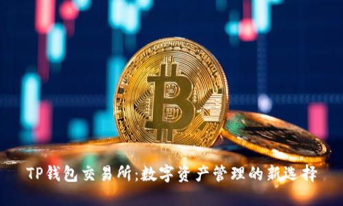 TP钱包交易所：数字资产管理的新选择