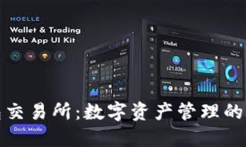 TP钱包交易所：数字资产管理的新选择