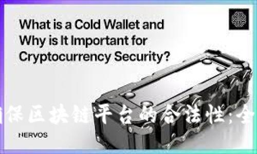 如何确保区块链平台的合法性：全面指南