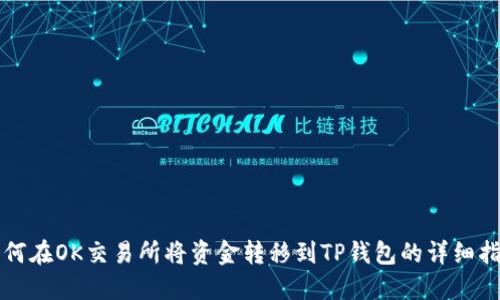 如何在OK交易所将资金转移到TP钱包的详细指南