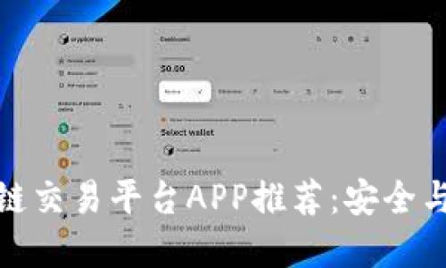 优质的区块链交易平台APP推荐：安全与高效的选择
