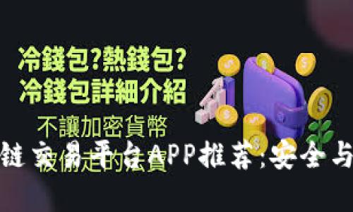 优质的区块链交易平台APP推荐：安全与高效的选择