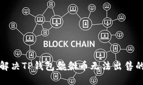 如何解决TP钱包貔貅币无法出售的问题
