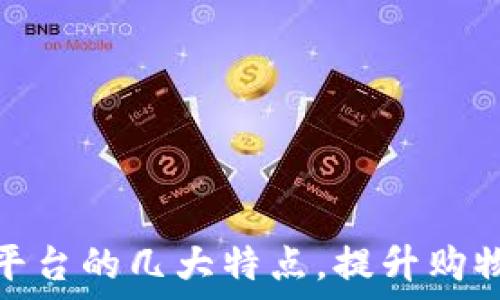   
探秘区块链购物平台的几大特点，提升购物体验的未来趋势