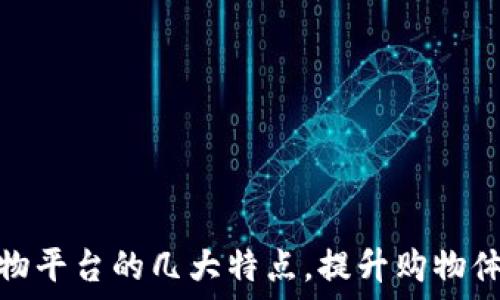   
探秘区块链购物平台的几大特点，提升购物体验的未来趋势