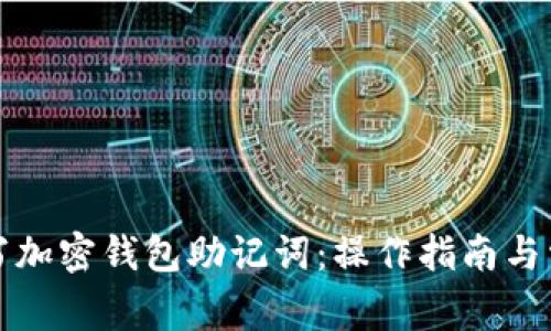 如何正确填写加密钱包助记词：操作指南与常见问题解答