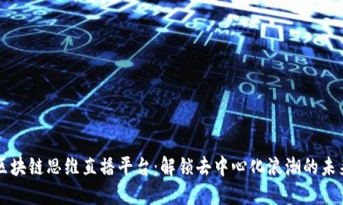 区块链思维直播平台：解锁去中心化浪潮的未来