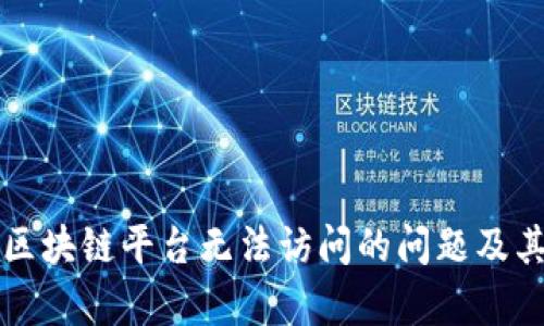 如何解决区块链平台无法访问的问题及其影响分析