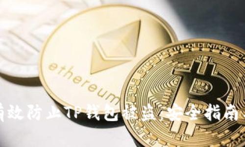 如何有效防止TP钱包被盗：安全指南与技巧
