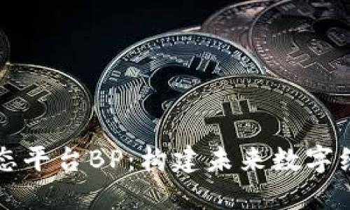 区块链生态平台BP：构建未来数字经济新生态