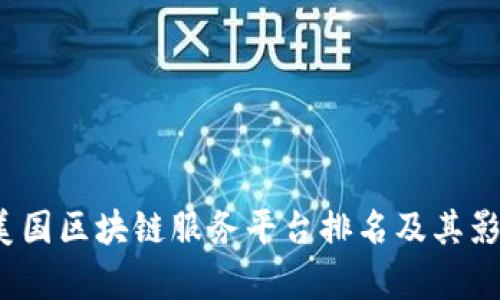 2023年美国区块链服务平台排名及其影响力分析