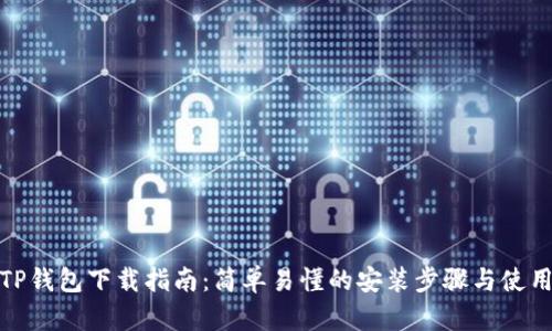 安卓TP钱包下载指南：简单易懂的安装步骤与使用技巧