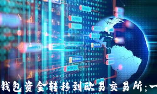 
如何将TP钱包资金转移到欧易交易所：一步步详解