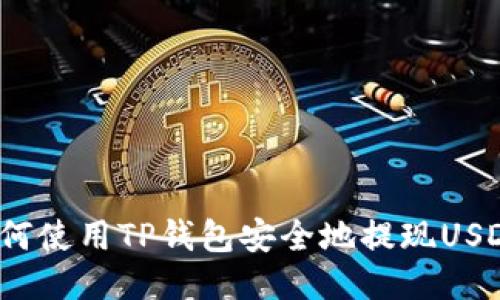 如何使用TP钱包安全地提现USDT？
