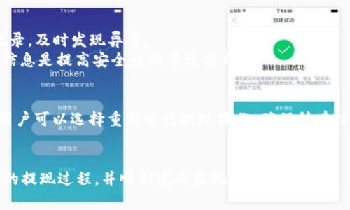   tP钱包提现攻略：视频教程与常见问题解析 / 
 guanjianci tP钱包, 提现教程, 视频教学, 数字钱包, 加密货币 /guanjianci 

随着数字货币逐渐走入人们的生活，越来越多的人开始使用数字钱包进行交易和投资。tP钱包作为一款优秀的数字钱包，提供了包括购买、售卖和提现在内的多种功能。然而，对于许多新手用户来说，如何提现可能是一个难题。为了帮助用户更好地理解和使用这个功能，本文将详细介绍tP钱包的提现步骤，并解答一些常见问题。

一、tP钱包提现的基本流程
提现的流程相对简单，但还是需要用户按照一定的步骤进行操作。下面是tP钱包提现的一般步骤：
ol
    listrong登录钱包：/strong首先，用户需要打开tP钱包的应用或官方网站，输入相关的账户信息进行登录。/li
    listrong资金确认：/strong登录后，用户需要确认自己账户中是否有足够的资金进行提现。/li
    listrong选择提现选项：/strong在主界面中，寻找并点击“提现”或“资金管理”选项。/li
    listrong输入提现金额：/strong用户需要在弹出的对话框中输入想要提现的具体金额，同时确认提现方式，比如到银行卡或其他数字钱包。/li
    listrong填写相关信息：/strong填写提现需要的相关信息，例如银行卡号、提现平台等。/li
    listrong确认提现：/strong仔细核对所有信息无误后，点击确认提现。此时，系统会对提现申请进行审核。/li
    listrong等待处理：/strong一般情况下，提现将在一段时间内完成，用户可在“交易记录”中查看提现状态。/li
/ol

以上就是tP钱包提现的基本流程，虽然步骤不多，但每一个环节都非常重要。用户在操作时，务必仔细确认信息，以免出现不必要的麻烦。

二、电汇与区块链提现的区别
在tP钱包的提现过程中，用户可能会遇到电汇和区块链提现两种方式。虽然这两种方式都能完成提现，但它们之间还是有一定的区别。
strong1. 电汇提现：/strong这种方式通常涉及传统银行系统。用户在提现时选择将资金转账到银行账户，此时，提现的速度一般较慢，可能需要1-3个工作日。同时，电汇也可能涉及手续费，用户需提前确认银行的相关政策。
strong2. 区块链提现：/strong区块链提现则是通过区块链网络直接将资金转账到另一个数字钱包。这种方式的优点在于快速而且费用相对较低，一般只需几分钟即可完成。当然，费用的具体标准可能会根据网络拥堵情况有所浮动。 
因此，用户在选择提现方式时，要根据自己的实际需求进行权衡。

三、常见问题解答
在使用tP钱包提现的过程中，用户通常会遇到一些问题，以下是几个较为常见的问题以及详细解答。

h41. 提现审核时间长怎么办？/h4
提现审核时间长的原因可能有多种，首先可能是系统繁忙，导致审核的速度受到影响。此外，如果用户的提现信息填写不全或不准确，也会导致审核延迟。
解决这一问题的方式，用户可以选择联系客服，了解具体的审核情况。同时，在进行提现操作时，应确保信息的准确性和完整性，避免不必要的延误。通常情况下，系统会在1-3个工作日内完成审核，特殊情况下可能会有所延迟，因此用户也需保持耐心。

h42. 提现失败的原因是什么？/h4
提现失败可能有多种原因，例如账户信息不正确、提现金额超过限额、系统维护等。特别是银行信息的填写错误，将直接导致提现操作无法完成。
为了避免提现失败，用户在操作前应再次确认所有信息的准确性，如银行卡号、开户行等。在提现时，也需注意相关的金额限制，例如每日或每月的提现额度。在选择提现方式时，用户也要查看是否有系统维护或其他影响操作的因素。

h43. 提现后资金何时到账？/h4
关于资金到账的时间，不同的提现方式可能会有不同的到账时间。如果选择电汇方式，资金一般在1-3个工作日内到账，而区块链提现通常需几分钟，但若网络拥堵时也可能会有所延误。
用户在进行提现时，需留意自己的选择以及当前网络状态。当选择了区块链提现后，可以通过区块浏览器来实时追踪交易状态，若发现异常也可以及时与客服取得联系。

h44. 如何保证提现的安全性？/h4
为了保证提现的安全性，用户在使用tP钱包时应尽量开启双重身份验证、使用强密码，并定期更改密码。此外，用户还需关注自己的账户交易记录，及时发现异常。
用户提现操作时，务必确保是在安全的网络环境下进行，避免在公共Wi-Fi上操作，以防个人信息和账户密码被盗取。保持警惕，定期检查账户信息是提高安全性的有效方式。

h45. 提现过程中出现错误信息应如何处理？/h4
如果用户在提现过程中遇到错误信息，应先仔细阅读系统提示，了解错误的具体原因。常见的错误可能包括信息填写错误、网络问题等。此时，用户可以选择重新进行提现操作，确保所有信息正确无误后再次提交。
若错误信息依然存在，建议用户及时与tP钱包客服取得联系，说明问题并寻求帮助。客服通常会提供技术支持，帮助用户解决问题。

总之，tP钱包的提现操作虽然简单，但用户在操作过程中需保持谨慎，以确保每一步都正确。希望本文的详细介绍能帮助您更好地掌握tP钱包的提现过程，并顺利完成提现操作。