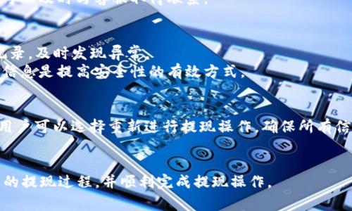   tP钱包提现攻略：视频教程与常见问题解析 / 
 guanjianci tP钱包, 提现教程, 视频教学, 数字钱包, 加密货币 /guanjianci 

随着数字货币逐渐走入人们的生活，越来越多的人开始使用数字钱包进行交易和投资。tP钱包作为一款优秀的数字钱包，提供了包括购买、售卖和提现在内的多种功能。然而，对于许多新手用户来说，如何提现可能是一个难题。为了帮助用户更好地理解和使用这个功能，本文将详细介绍tP钱包的提现步骤，并解答一些常见问题。

一、tP钱包提现的基本流程
提现的流程相对简单，但还是需要用户按照一定的步骤进行操作。下面是tP钱包提现的一般步骤：
ol
    listrong登录钱包：/strong首先，用户需要打开tP钱包的应用或官方网站，输入相关的账户信息进行登录。/li
    listrong资金确认：/strong登录后，用户需要确认自己账户中是否有足够的资金进行提现。/li
    listrong选择提现选项：/strong在主界面中，寻找并点击“提现”或“资金管理”选项。/li
    listrong输入提现金额：/strong用户需要在弹出的对话框中输入想要提现的具体金额，同时确认提现方式，比如到银行卡或其他数字钱包。/li
    listrong填写相关信息：/strong填写提现需要的相关信息，例如银行卡号、提现平台等。/li
    listrong确认提现：/strong仔细核对所有信息无误后，点击确认提现。此时，系统会对提现申请进行审核。/li
    listrong等待处理：/strong一般情况下，提现将在一段时间内完成，用户可在“交易记录”中查看提现状态。/li
/ol

以上就是tP钱包提现的基本流程，虽然步骤不多，但每一个环节都非常重要。用户在操作时，务必仔细确认信息，以免出现不必要的麻烦。

二、电汇与区块链提现的区别
在tP钱包的提现过程中，用户可能会遇到电汇和区块链提现两种方式。虽然这两种方式都能完成提现，但它们之间还是有一定的区别。
strong1. 电汇提现：/strong这种方式通常涉及传统银行系统。用户在提现时选择将资金转账到银行账户，此时，提现的速度一般较慢，可能需要1-3个工作日。同时，电汇也可能涉及手续费，用户需提前确认银行的相关政策。
strong2. 区块链提现：/strong区块链提现则是通过区块链网络直接将资金转账到另一个数字钱包。这种方式的优点在于快速而且费用相对较低，一般只需几分钟即可完成。当然，费用的具体标准可能会根据网络拥堵情况有所浮动。 
因此，用户在选择提现方式时，要根据自己的实际需求进行权衡。

三、常见问题解答
在使用tP钱包提现的过程中，用户通常会遇到一些问题，以下是几个较为常见的问题以及详细解答。

h41. 提现审核时间长怎么办？/h4
提现审核时间长的原因可能有多种，首先可能是系统繁忙，导致审核的速度受到影响。此外，如果用户的提现信息填写不全或不准确，也会导致审核延迟。
解决这一问题的方式，用户可以选择联系客服，了解具体的审核情况。同时，在进行提现操作时，应确保信息的准确性和完整性，避免不必要的延误。通常情况下，系统会在1-3个工作日内完成审核，特殊情况下可能会有所延迟，因此用户也需保持耐心。

h42. 提现失败的原因是什么？/h4
提现失败可能有多种原因，例如账户信息不正确、提现金额超过限额、系统维护等。特别是银行信息的填写错误，将直接导致提现操作无法完成。
为了避免提现失败，用户在操作前应再次确认所有信息的准确性，如银行卡号、开户行等。在提现时，也需注意相关的金额限制，例如每日或每月的提现额度。在选择提现方式时，用户也要查看是否有系统维护或其他影响操作的因素。

h43. 提现后资金何时到账？/h4
关于资金到账的时间，不同的提现方式可能会有不同的到账时间。如果选择电汇方式，资金一般在1-3个工作日内到账，而区块链提现通常需几分钟，但若网络拥堵时也可能会有所延误。
用户在进行提现时，需留意自己的选择以及当前网络状态。当选择了区块链提现后，可以通过区块浏览器来实时追踪交易状态，若发现异常也可以及时与客服取得联系。

h44. 如何保证提现的安全性？/h4
为了保证提现的安全性，用户在使用tP钱包时应尽量开启双重身份验证、使用强密码，并定期更改密码。此外，用户还需关注自己的账户交易记录，及时发现异常。
用户提现操作时，务必确保是在安全的网络环境下进行，避免在公共Wi-Fi上操作，以防个人信息和账户密码被盗取。保持警惕，定期检查账户信息是提高安全性的有效方式。

h45. 提现过程中出现错误信息应如何处理？/h4
如果用户在提现过程中遇到错误信息，应先仔细阅读系统提示，了解错误的具体原因。常见的错误可能包括信息填写错误、网络问题等。此时，用户可以选择重新进行提现操作，确保所有信息正确无误后再次提交。
若错误信息依然存在，建议用户及时与tP钱包客服取得联系，说明问题并寻求帮助。客服通常会提供技术支持，帮助用户解决问题。

总之，tP钱包的提现操作虽然简单，但用户在操作过程中需保持谨慎，以确保每一步都正确。希望本文的详细介绍能帮助您更好地掌握tP钱包的提现过程，并顺利完成提现操作。