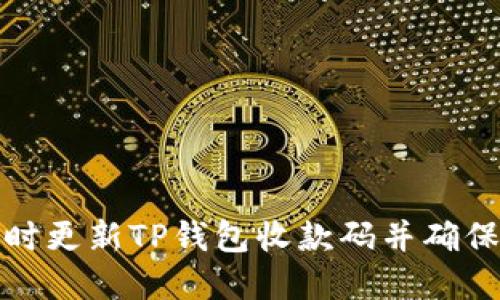 如何实时更新TP钱包收款码并确保安全性