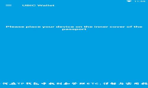 如何在TP钱包中找到和管理ETC：详解与实用指南