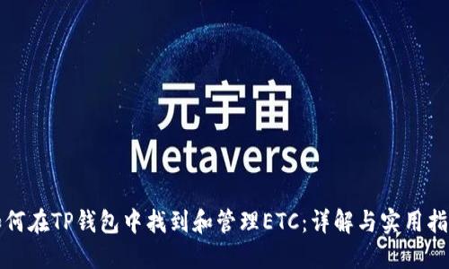 如何在TP钱包中找到和管理ETC：详解与实用指南