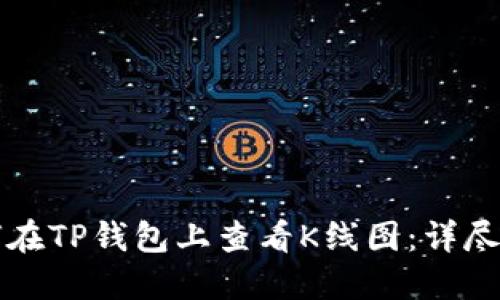 如何在TP钱包上查看K线图：详尽指南