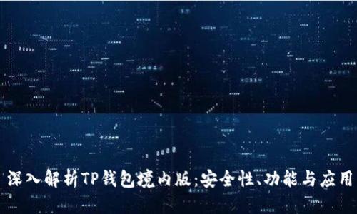 深入解析TP钱包境内版：安全性、功能与应用