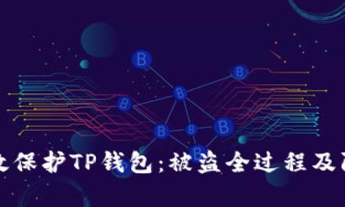 如何有效保护TP钱包：被盗全过程及防范指南
