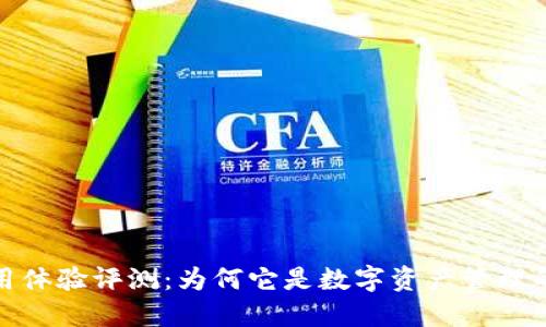 TP钱包使用体验评测：为何它是数字资产管理的最佳选择
