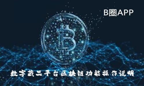 数字藏品平台区块链功能操作说明