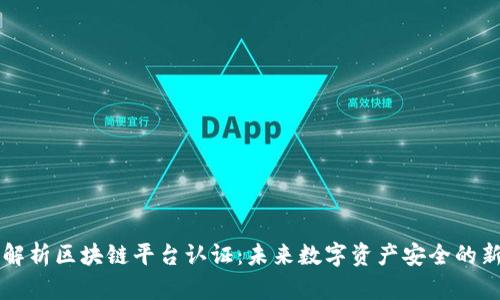 深入解析区块链平台认证：未来数字资产安全的新标准
