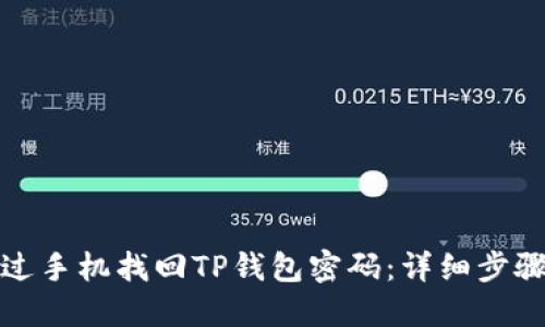 如何通过手机找回TP钱包密码：详细步骤与技巧