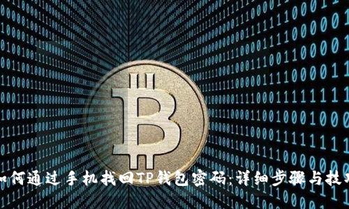 如何通过手机找回TP钱包密码：详细步骤与技巧