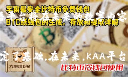    KAA区块链直播平台：重构数字内容产业的未来  / 

 guanjianci  区块链, 直播平台, KAA, 数字内容, 去中心化  /guanjianci 

概述

随着数字技术的迅猛发展，直播行业已经成为了现代社交和娱乐的重要组成部分。从游戏直播到在线教育，从音乐表演到虚拟会议，直播的应用领域无所不包。然而，随着内容创作者和观众的增多，传统直播平台面临着许多挑战，如内容版权争议、创作者收入分配不均等问题。为了解决这些问题，KAA区块链直播平台应运而生，其核心目标是在去中心化的基础上，重构数字内容产业的未来。


KAA区块链直播平台的基本概念

KAA区块链直播平台是一个基于区块链技术的直播解决方案，旨在通过去中心化的方式来提升内容创作者的收益和视听体验。与传统直播平台依赖中心化服务器和中介不同，KAA通过区块链技术实现了内容直接从创作者传递到观众的模式，减少了中介费用，让更多的收益回到创作者的口袋。此外，KAA平台还通过智能合约来确保交易的安全性和透明度，从而激励内容创作者的积极性。


KAA平台的优势

KAA区块链直播平台具备多项优势，使其在众多竞争者中脱颖而出。首先，由于采用了去中心化的架构，KAA能够提高内容的安全性，降低数据泄露的风险。其次，平台的智能合约技术确保了创作者和观众之间的公平交易，解决了传统平台存在的收入分配不公的问题。此外，基于区块链的透明度让观众对平台的运营更加信任，进而增强了用户粘性，吸引了更多的观众和创作者的加入。


如何使用KAA区块链直播平台？

使用KAA平台非常简单。首先，创作者需要在平台上注册一个账户，并进行身份验证。接着，创作者可以根据自己的需要设置直播间，选择直播主题、时间以及相关的内容设置。直播过程中，观众可以通过数字货币进行打赏，创作者的收入则会通过智能合约自动结算。观众和创作者之间的互动不仅限于打赏，还可以通过评论、弹幕等方式进行交流，极大地丰富了直播的互动性和娱乐性。


KAA区块链直播平台对数字内容产业的影响

KAA区块链直播平台的推出，对整个数字内容产业产生了深远的影响。首先，去中心化的架构使得内容创作者可以摆脱传统平台的束缚，享有更多的创作自由和收益。同时，观众也能获得更好的观赏体验，因为他们可以直接支持自己喜欢的创作者。其次，KAA平台对智能合约和区块链技术的应用，让数字内容的交易变得更加透明和高效，从而促进了产业的健康发展。最后，KAA平台也为未来的数字经济探索出了一条新的道路，成为了当今数字内容趋势下的先锋。


常见问题解答

问题一：KAA区块链直播平台如何保证内容的版权？

在任何数字内容产业中，版权问题始终是一个不可忽视的议题。KAA区块链直播平台通过区块链技术的不可篡改性来保护创作者的版权。每一段直播内容、评论和用户交互都会被记录在区块链上，这使得创作者能够清晰地追踪自己的作品，并在需要时合法维权。同时，KAA平台支持数字水印和内容的唯一标识，进一步强化了版权的保护。


此外，KAA平台也鼓励创作者与观众进行有效的版权协商，通过智能合约的制定，使得观众在观看直播时能够明确内容的版权归属和使用权限。如果有第三方侵犯了创作者的版权，创作者可以通过区块链记录进行维权。这种透明且高效的版权保护机制，将为创作者提供了更大的安全感。


问题二：KAA如何解决创作者的收入分配问题？

创作者的收入分配问题一直是传统直播平台的痛点。许多平台会对创作者的收入按比例提取佣金，这使得不少创作者的实际收入微乎其微。KAA区块链直播平台通过去中心化的交易模式，显著降低了中介费用，从而确保创作者获得更高的收入。每次打赏和观众的支付都通过智能合约自动结算，这样可以确保创作者在实时直播过程中的收入都能及时结清。


此外，KAA平台还会根据创作者的直播质量和观众的反馈，提供多种形式的奖励机制，包括基于贡献的额外奖励、创作者激励计划等。这不仅增加了创作者的收入来源，也激励他们提供更优质的内容，以满足观众的需求。


问题三：区块链技术在KAA平台中的具体应用是什么？

区块链技术在KAA平台中主要体现在以下几个方面：安全性、透明性和智能合约功能。首先，KAA通过区块链的分布式账本技术，确保所有交易数据都是安全和不可篡改的。这意味着用户的支付信息、创作者的收入和内容版权都可以得到保障，不易受到外界威胁。其次，区块链的透明特性让每笔交易记录都可以公开查看，增强了用户对于平台的信任。


智能合约是KAA平台不可或缺的部分。它确保了创作者和观众之间的交易能够自动执行，无需中介机构的介入。创作者可以预先设定打赏的规则、价格以及权利，并通过智能合约进行管理。这种高效的管理方式不仅简化了流程，还降低了运营成本，使创作者可以集中精力投入到内容创作中。


问题四：观众在KAA平台的体验如何？

在KAA区块链直播平台中，观众的体验显得尤为重要。首先，观众可以享受无广告的观看体验，这意味着他们可以专注于直播内容，而不必受到外界干扰。其次，KAA平台支持多种互动方式，包括实时弹幕、评论以及打赏等功能，增加了观众参与感和互动性。这让观众与创作者之间的距离拉近，并提升了整体观看的乐趣。


此外，KAA还设计了社区功能，让观众能够与其他用户进行交流，分享观看心得和直播推荐。通过这种方式，观众不仅是一个被动的接收者，他们能够参与到内容创作的过程中，甚至有机会直接与创作者进行互动，从而推动创作者进行更多符合观众需求的内容创作。


问题五：KAA区块链直播平台的未来发展趋势是什么？

随着区块链技术的不断进步，KAA区块链直播平台的发展趋势也将更加广阔。首先，平台可能会扩展更多的内容形式，除直播外，还将加入短视频、点播等多种数字内容形式，以满足不同用户的需求。其次，KAA将可能与各大内容创作平台进行合作，通过互通有无，共同打造更丰富的内容生态。同时，KAA会不断改进其系统，提升用户体验，以适应快速变化的市场需求。


另外，随着用户基数的扩展，KAA会提升其广告和市场营销的策略，以吸引更多企业与品牌在平台上进行合作。这将进一步增加创作者的收入和观众的选择，也为品牌提供了一条新的市场宣传途径。总之，KAA区块链直播平台将在未来的数字内容产业中扮演重要角色，其发展前景值得期待。


总结而言，KAA区块链直播平台以其独特的去中心化模式、智能合约技术以及透明的收入分配机制，为数字内容行业带来了新的机遇。这不仅能够提升创作者的收益和观众的体验，同时也为整个行业的健康持续发展奠定了基础。在未来，KAA平台无疑将会引导我们走向一个更加公平、公正和透明的数字内容新时代。
