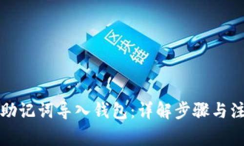 如何用助记词导入钱包：详解步骤与注意事项