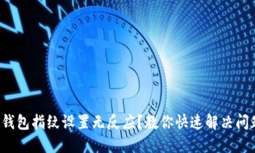 TP钱包指纹设置无反应？教你快速解决问题！