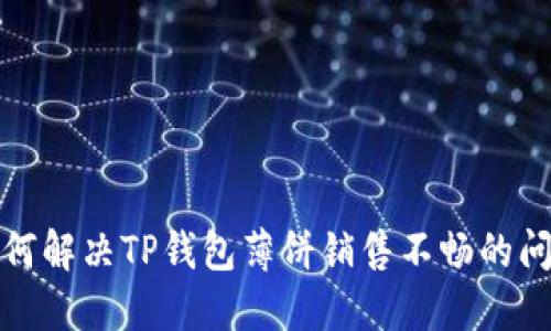如何解决TP钱包薄饼销售不畅的问题