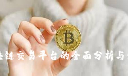 迅雷区块链交易平台的全面分析与使用指南