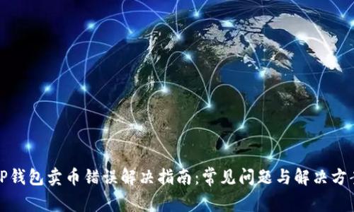 TP钱包卖币错误解决指南：常见问题与解决方案