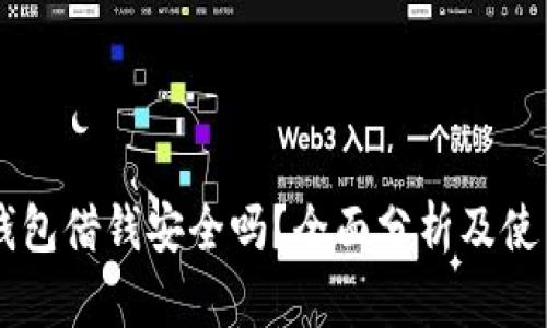 手机钱包借钱安全吗？全面分析及使用技巧